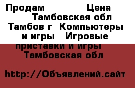 Продам xbox 360 › Цена ­ 6 000 - Тамбовская обл., Тамбов г. Компьютеры и игры » Игровые приставки и игры   . Тамбовская обл.